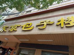 -东京包子楼(政七街店)