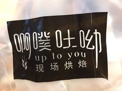 -啊噗吐呦现场烘焙(麦凯乐店)