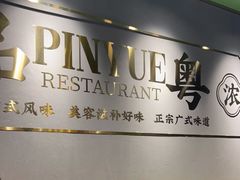 -品粤居港式打边炉·广式烧腊(西安路福佳新天地店)