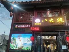 -八大碗(西关店)