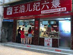 门面-王浩儿纪六孃甜皮鸭(乐山总店)