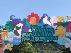 -西安秦岭野生动物园