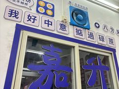 -嘉升大排档(番禺总店)
