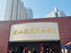 -唐山抗震纪念馆
