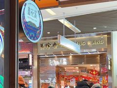 -鑫花溪牛肉米粉(苏州中心店)