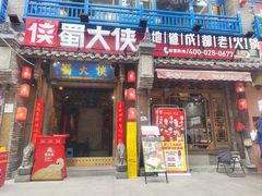 -蜀大侠火锅(建设路第五大道店)