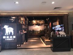 门面-快乐小羊·内蒙牛羊肉火锅(流花中心店)