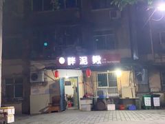 -邱氏胖泥鳅(大堰店)