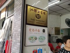 -非遗·爱西干面(小公园总店)