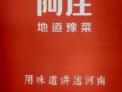-阿庄新豫菜(航海东路店)