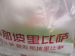 -那坡里(东华西路店)