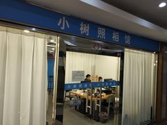 -小树照相馆·证件照(打浦桥店)