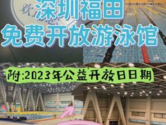 -福田体育公园游泳馆