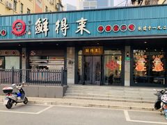 -鲜得来排骨年糕(即墨路店)