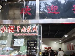 -小倪羊肉米线馆