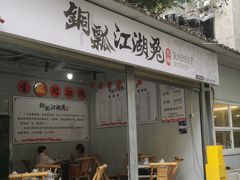 -铜瓢江湖兔火锅(水碾河社区店)