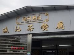 门面-渔记茶餐厅(渔村店)