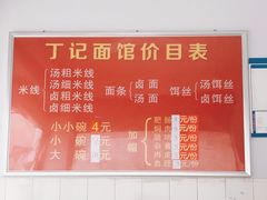 大堂-丁记面馆(凤凰店)