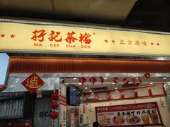 -孖记茶档·热腾茶餐(乐峰店)