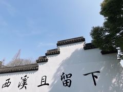 -西溪国家湿地公园