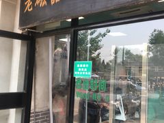 门面-老磁器口豆汁店(天坛店)