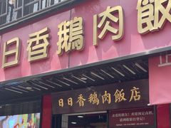 -日日香卤鹅饭店·澄海狮头鹅(澄海店)