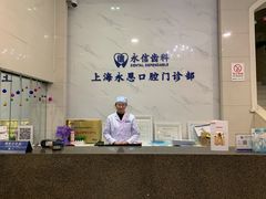 -永信齿科·永恩口腔门诊部(浦东新区店)