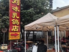 -光明刘冰乳鸽店(光明法政北路店)