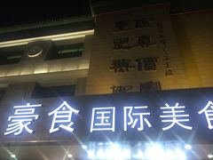 -豪食披萨烤肉自助(保定商场店)