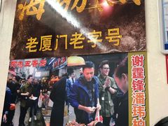 门面-老闽味沙茶面·姜母鸭(传承35年曾厝垵店)