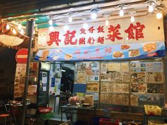 门面-兴记菜馆