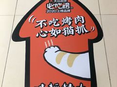 -猫抓烤肉(春熙路店)