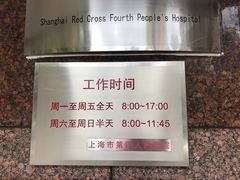 医院门诊工作时间-上海市第四人民医院