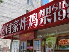 -闫家炸鸡架(五爱总店)