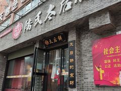 -陆氏太后饼(富平店)