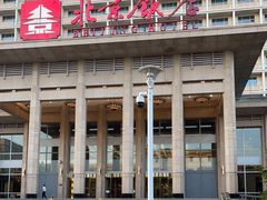-北京饭店
