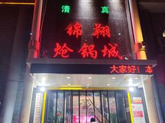 -清真·锦翔炝锅鱼(明德门店)