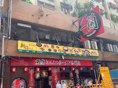 门面-天然豚骨拉面专门店 一兰(铜锣湾店)