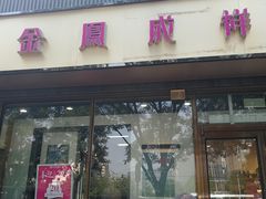 门面-金凤成祥(东直门现烤面包店)