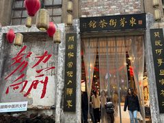 -東茅街茶馆