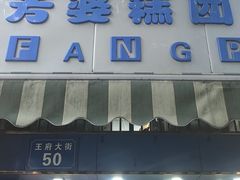 -芳婆糕团店(王府大街店)
