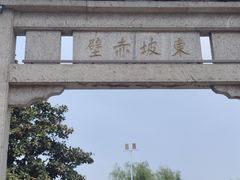 -东坡赤壁风景名胜区