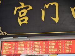 -宫门口馒头铺(创始人总店)