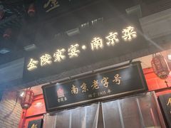 -金陵家宴·金陵春·南京菜(夫子庙店)