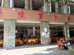 门面-荣生萝卜汤饭店
