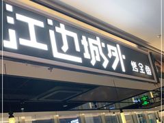 门面-江边城外烤全鱼(世茂广场店)
