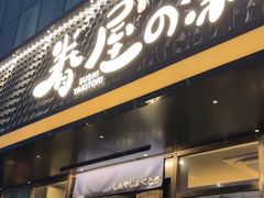 -眷屋の深夜食堂(云锦中心店)