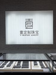 -壹定制珠宝(五一广场店)
