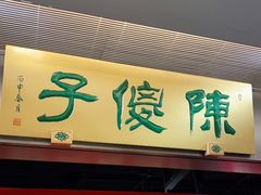 门面-陈傻子餐厅(世纪都会店)