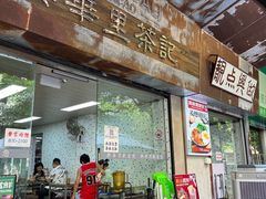 -兴华里茶记(禅城同济首店)
